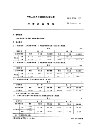 【纺织行业标准】FZT 92036-1995 弹簧加压摇架.pdf
