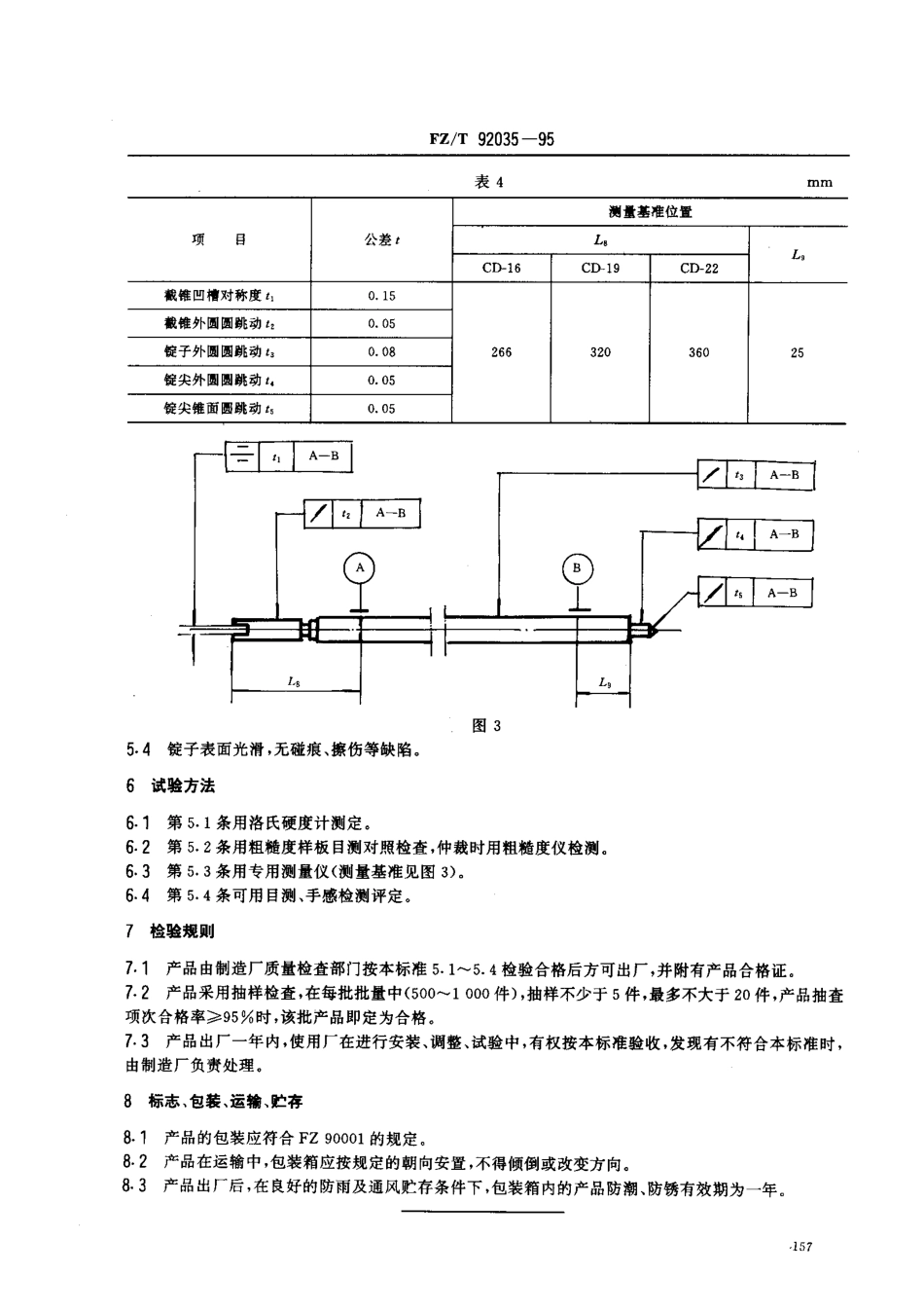 【纺织行业标准】FZT 92035-1995 粗纱锭子.pdf_第3页