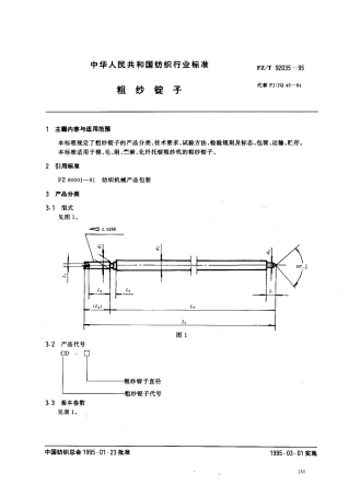 【纺织行业标准】FZT 92035-1995 粗纱锭子.pdf