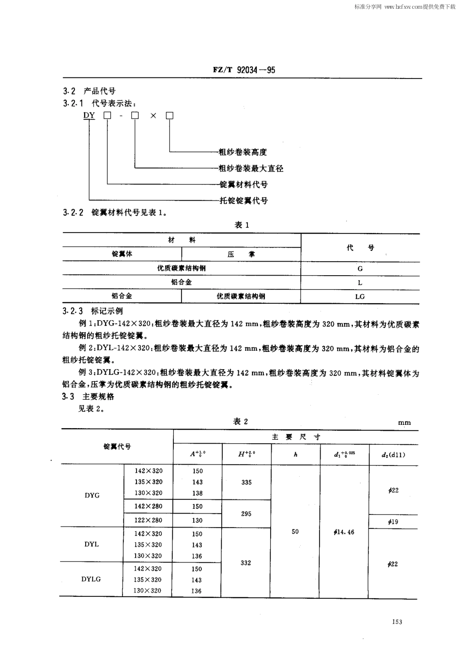 【纺织行业标准】FZT 92034-1995 粗纱托锭锭翼 .pdf_第2页