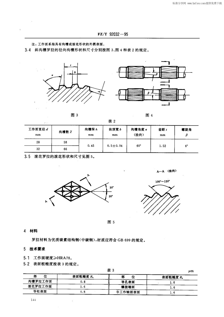 【纺织行业标准】FZT 92032-1995 棉纺粗纱牵伸下罗拉.pdf_第2页