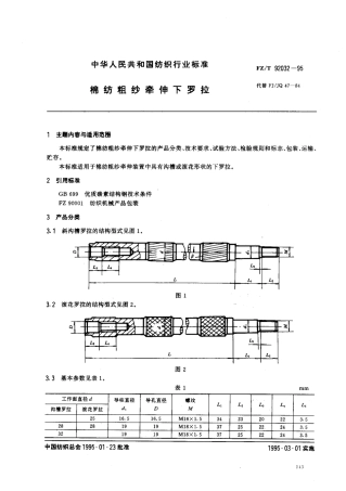 【纺织行业标准】FZT 92032-1995 棉纺粗纱牵伸下罗拉.pdf