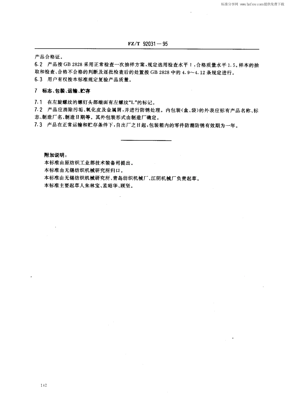 【纺织行业标准】FZT 92031-1995 梳棉机盖板螺钉 .pdf_第2页