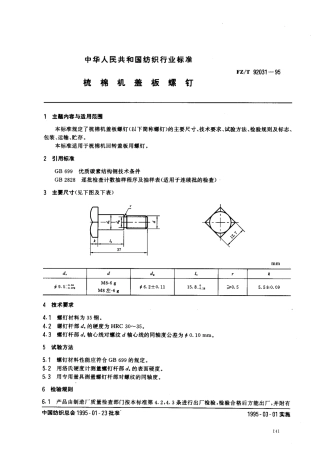 【纺织行业标准】FZT 92031-1995 梳棉机盖板螺钉 .pdf