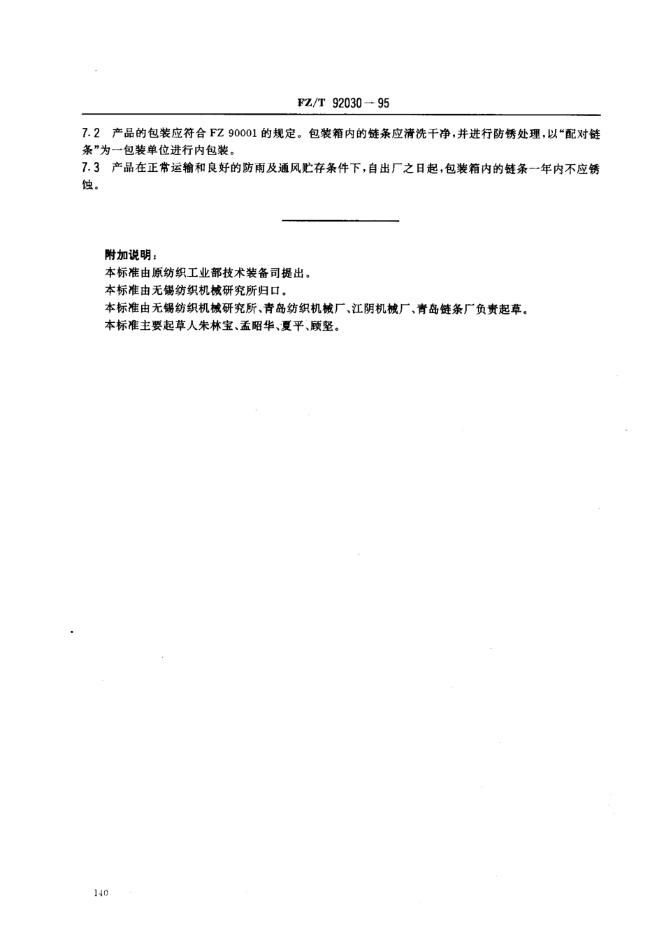 【纺织行业标准】FZT 92030-1995 梳棉机盖板链条.pdf_第3页