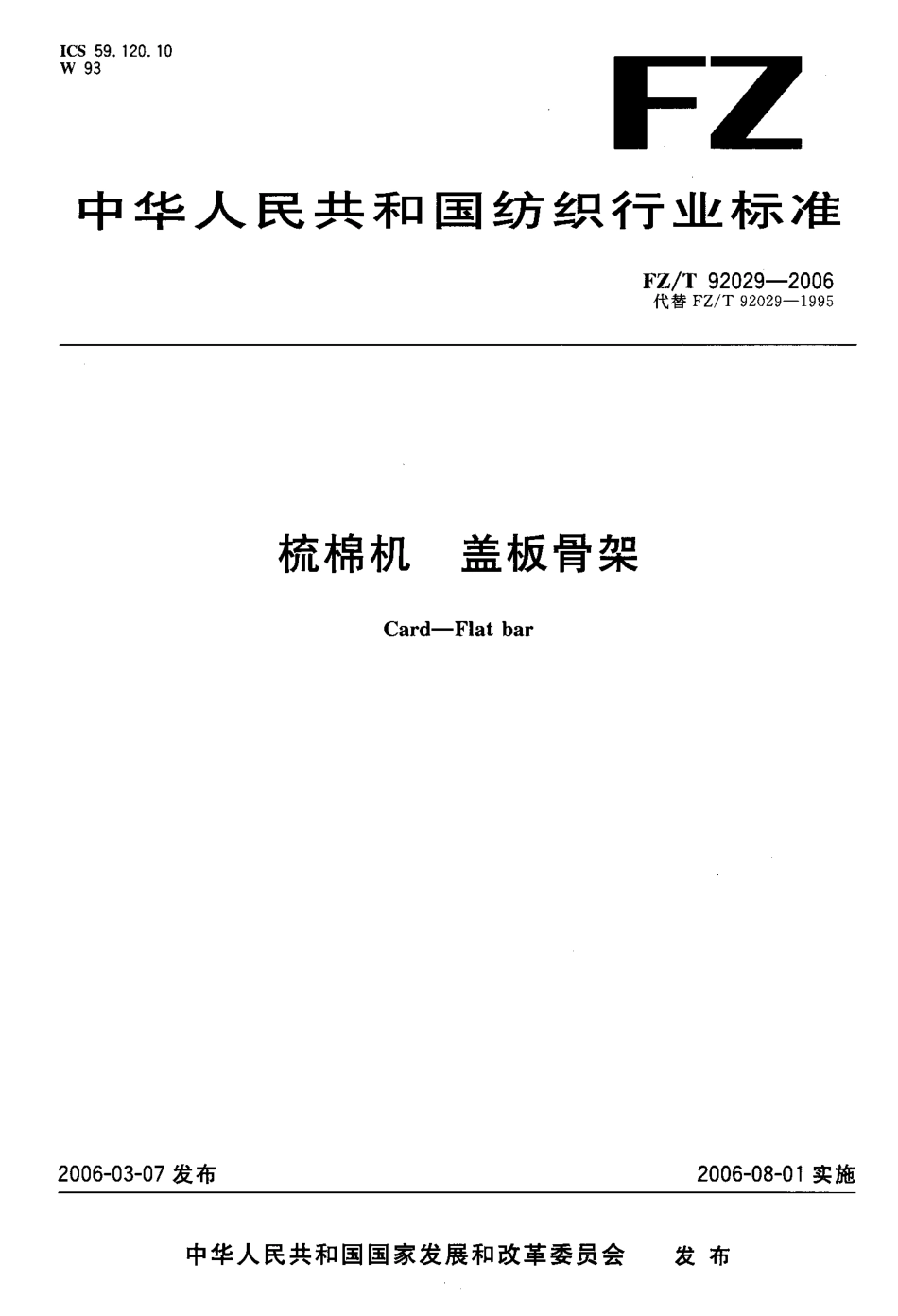 【纺织行业标准】FZT 92029-2006 梳棉机 盖板骨架.pdf_第1页