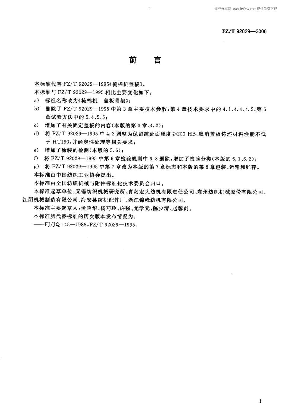【纺织行业标准】FZT 92029-2006 梳棉机 盖板骨架.pdf_第2页