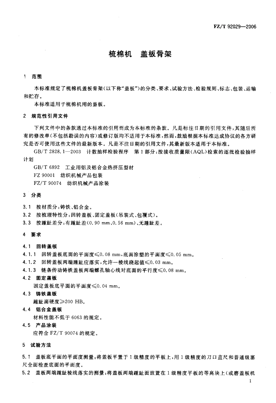 【纺织行业标准】FZT 92029-2006 梳棉机 盖板骨架.pdf_第3页