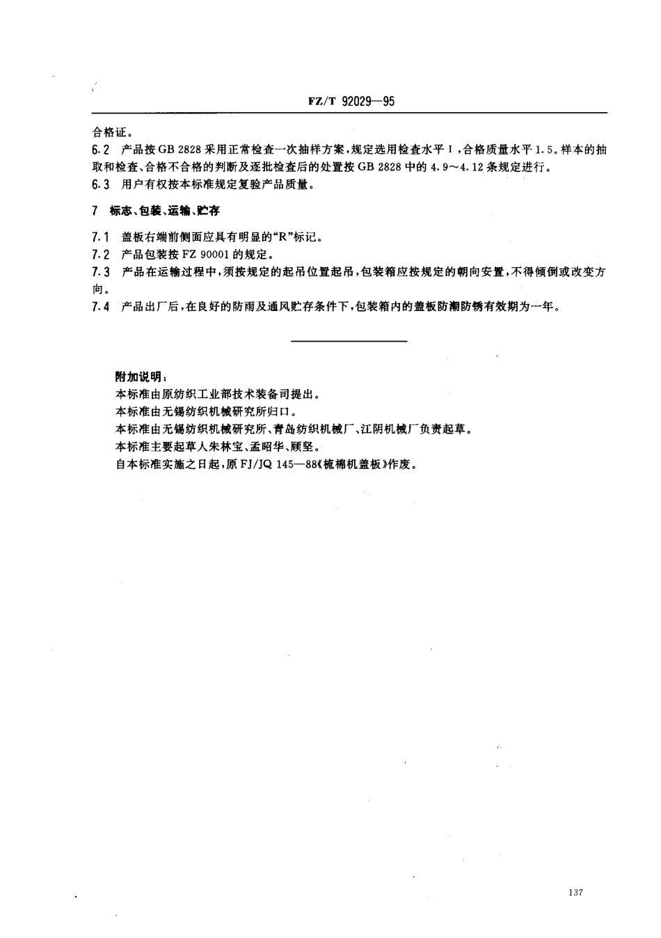 【纺织行业标准】FZT 92029-1995 梳棉机盖板 .pdf_第3页