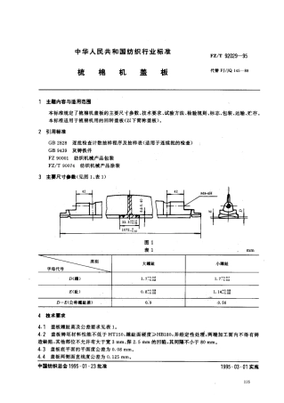 【纺织行业标准】FZT 92029-1995 梳棉机盖板 .pdf