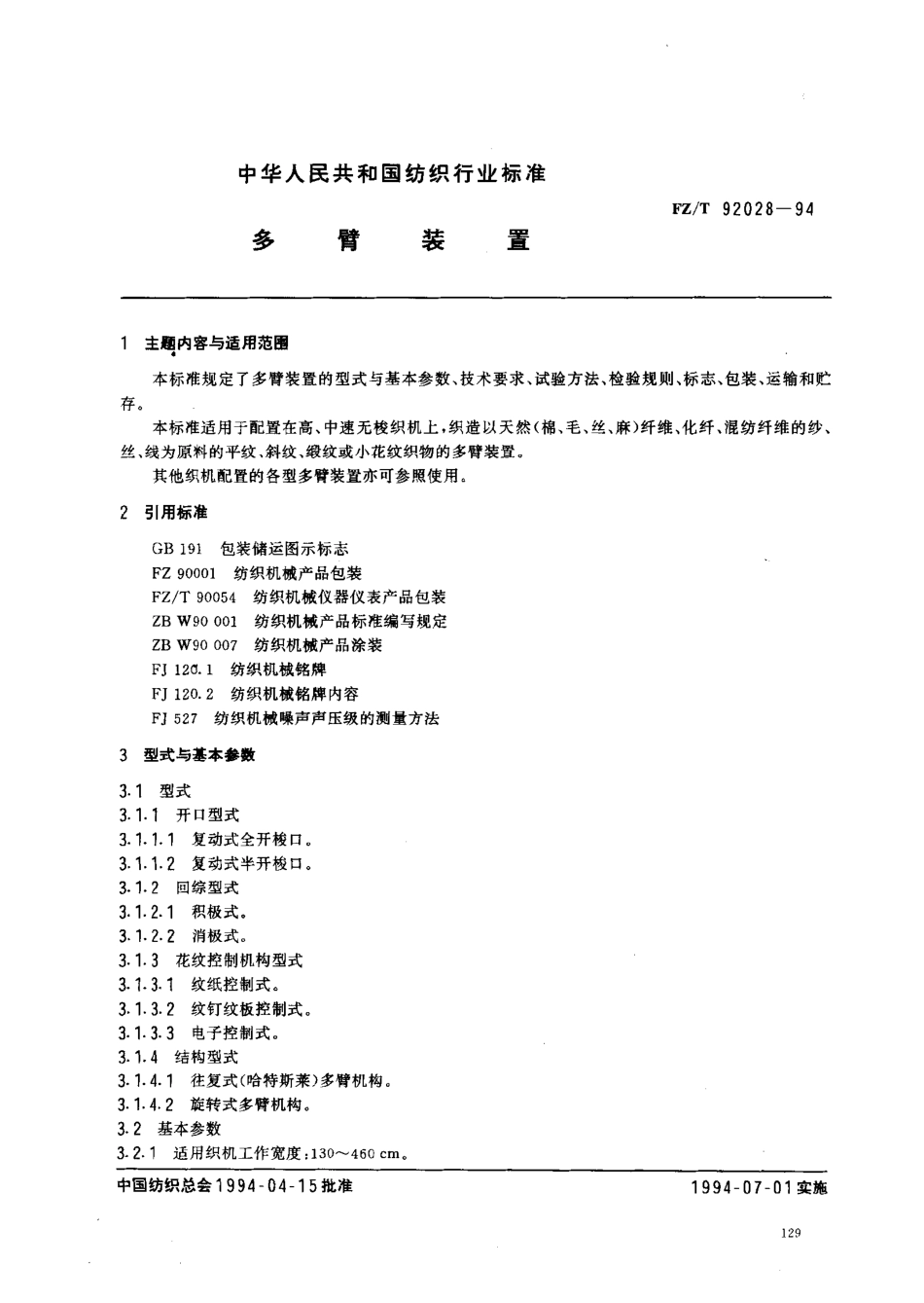 【纺织行业标准】FZT 92028-1994 多臂装置.pdf_第1页