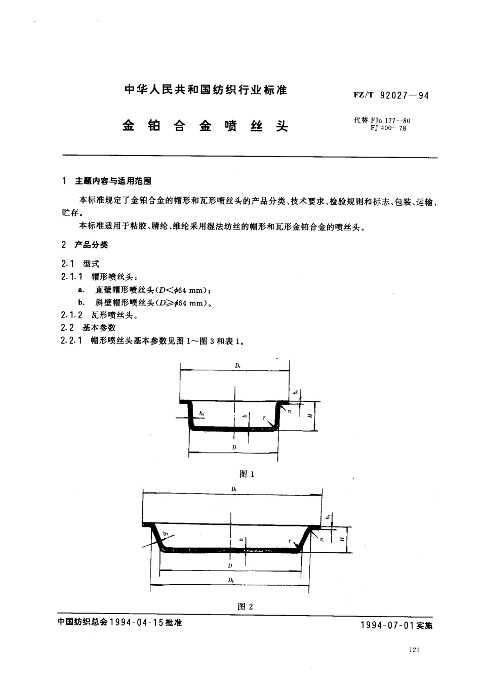【纺织行业标准】FZT 92027-1994 金铂合金喷丝头.pdf_第1页