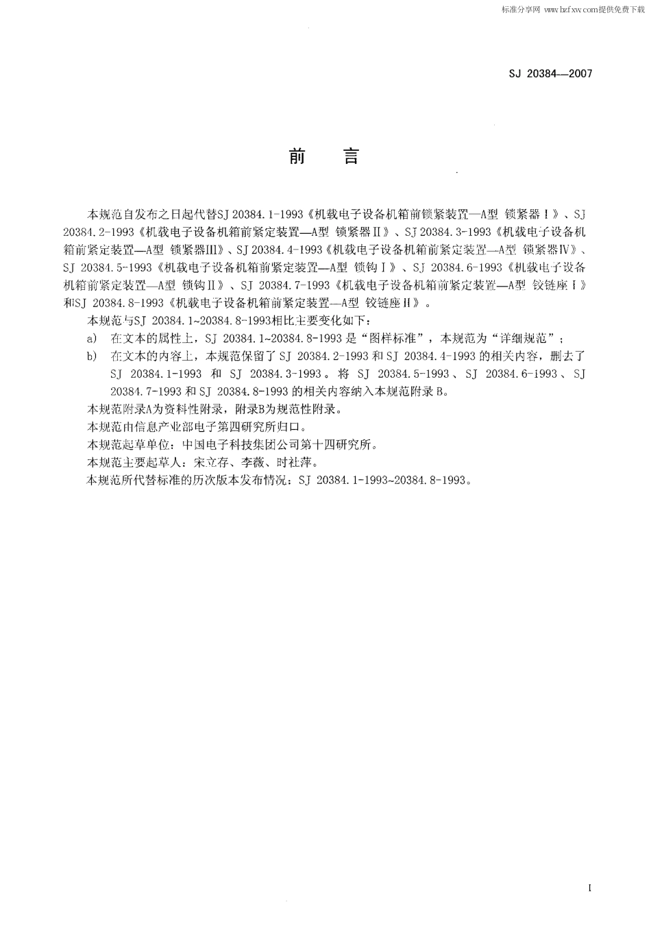 【电子行业军用标准】SJ 20384-2007 机载电子设备机箱A类前锁紧装置规范.pdf_第2页