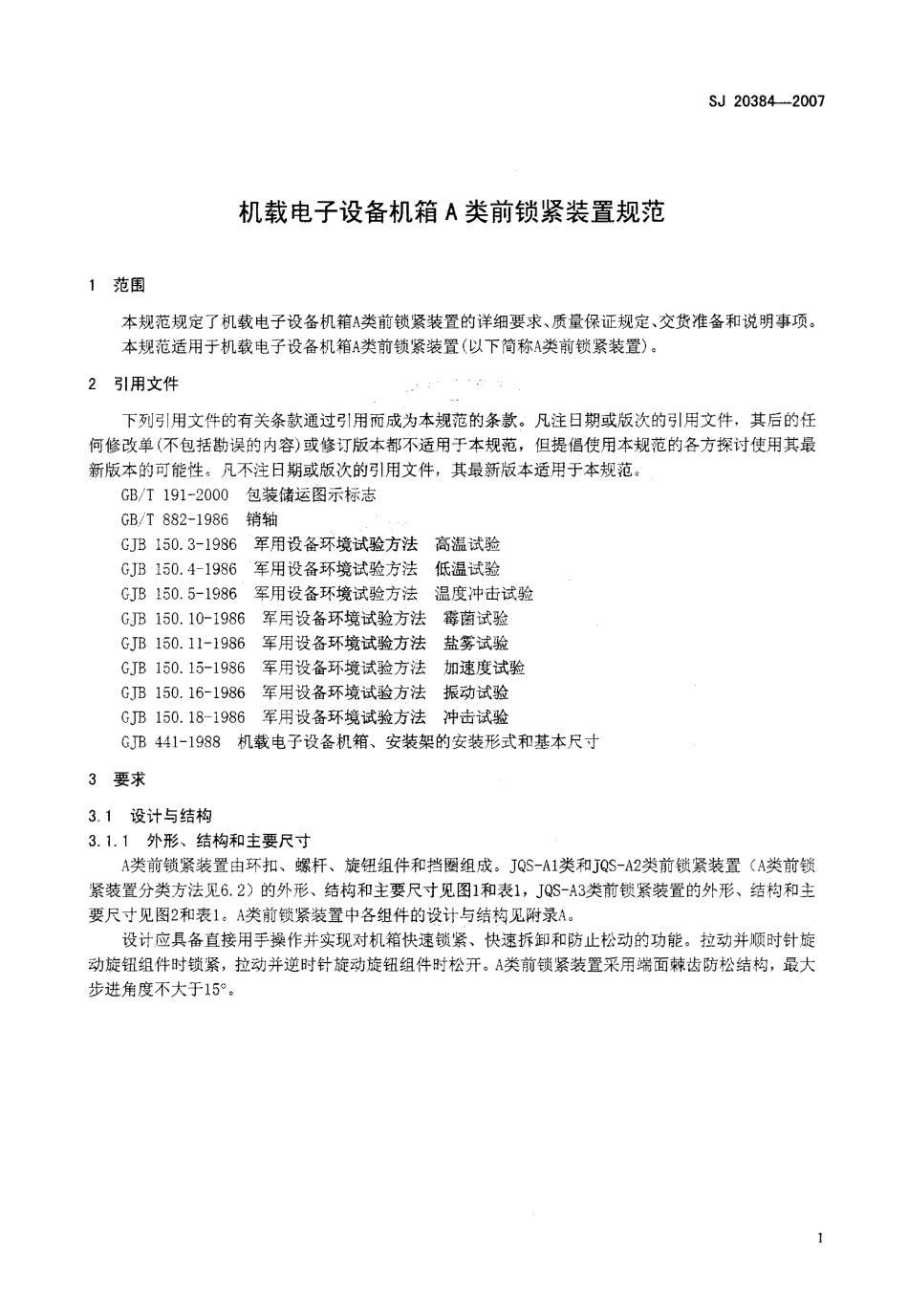 【电子行业军用标准】SJ 20384-2007 机载电子设备机箱A类前锁紧装置规范.pdf_第3页