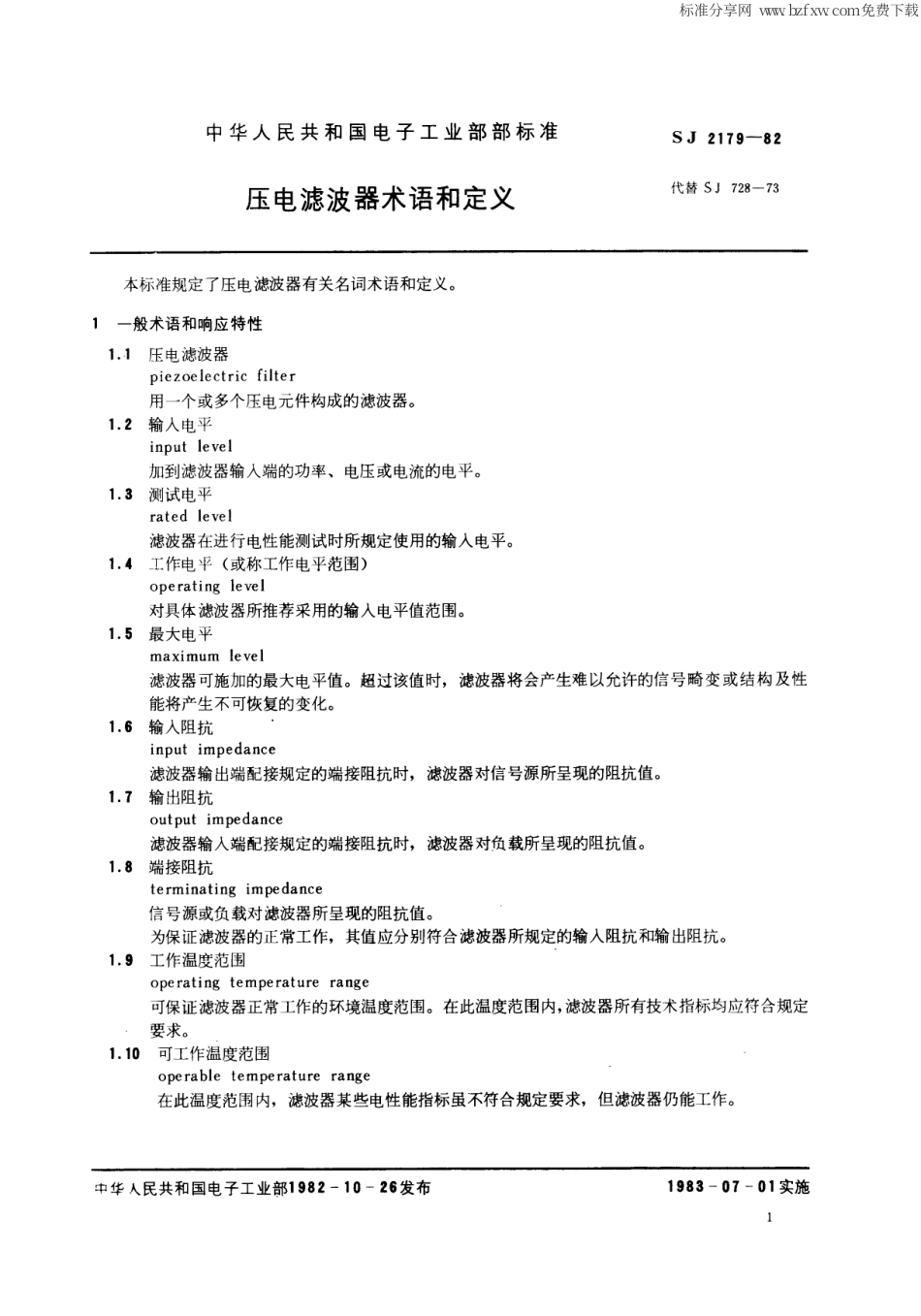 【电子行业军用标准】SJ 2179-1982 压电滤波器术语和定义.pdf_第2页