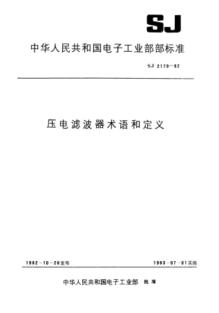 【电子行业军用标准】SJ 2179-1982 压电滤波器术语和定义.pdf