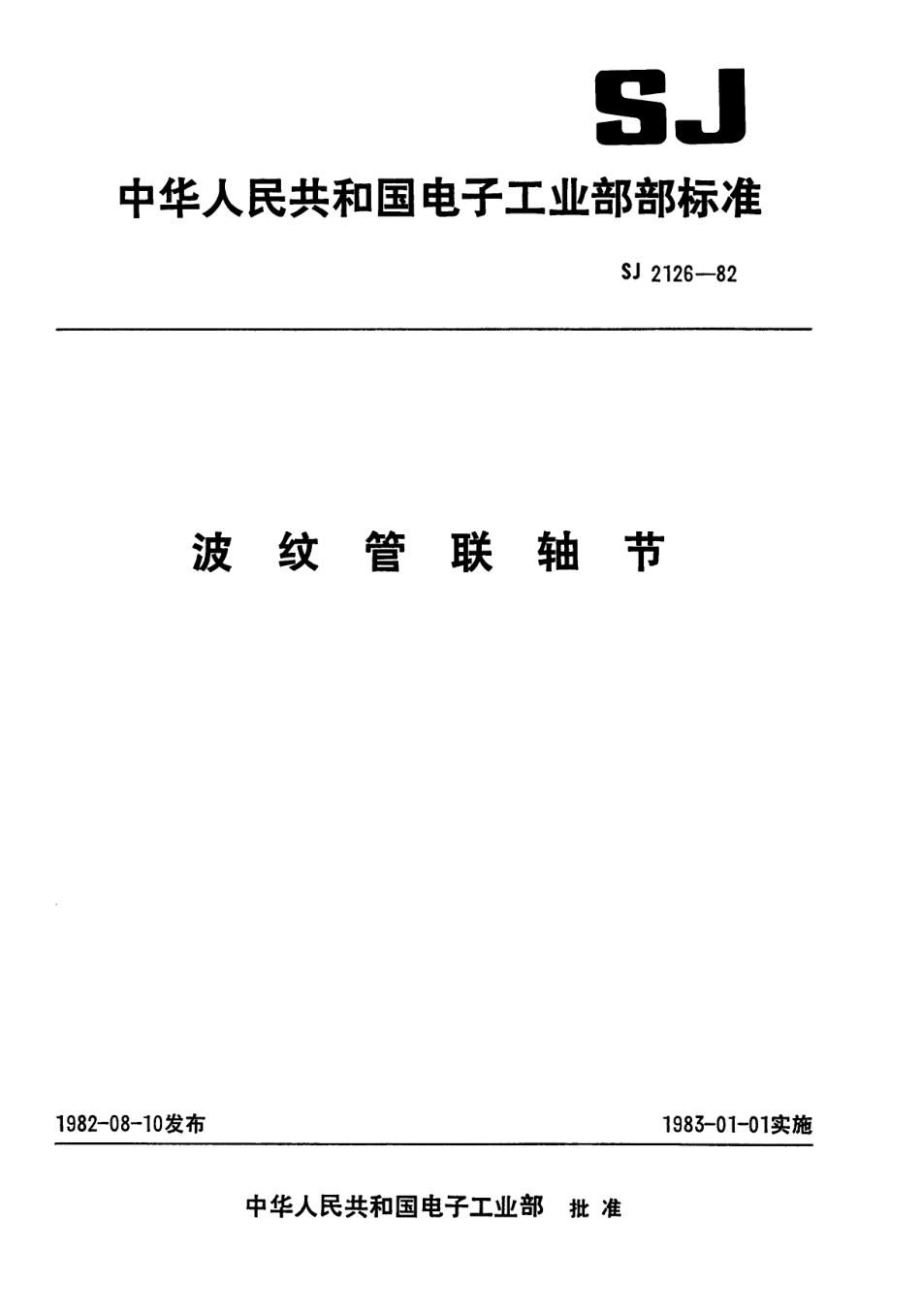 【电子行业军用标准】SJ 2126-1982 波纹管联轴节.pdf_第1页
