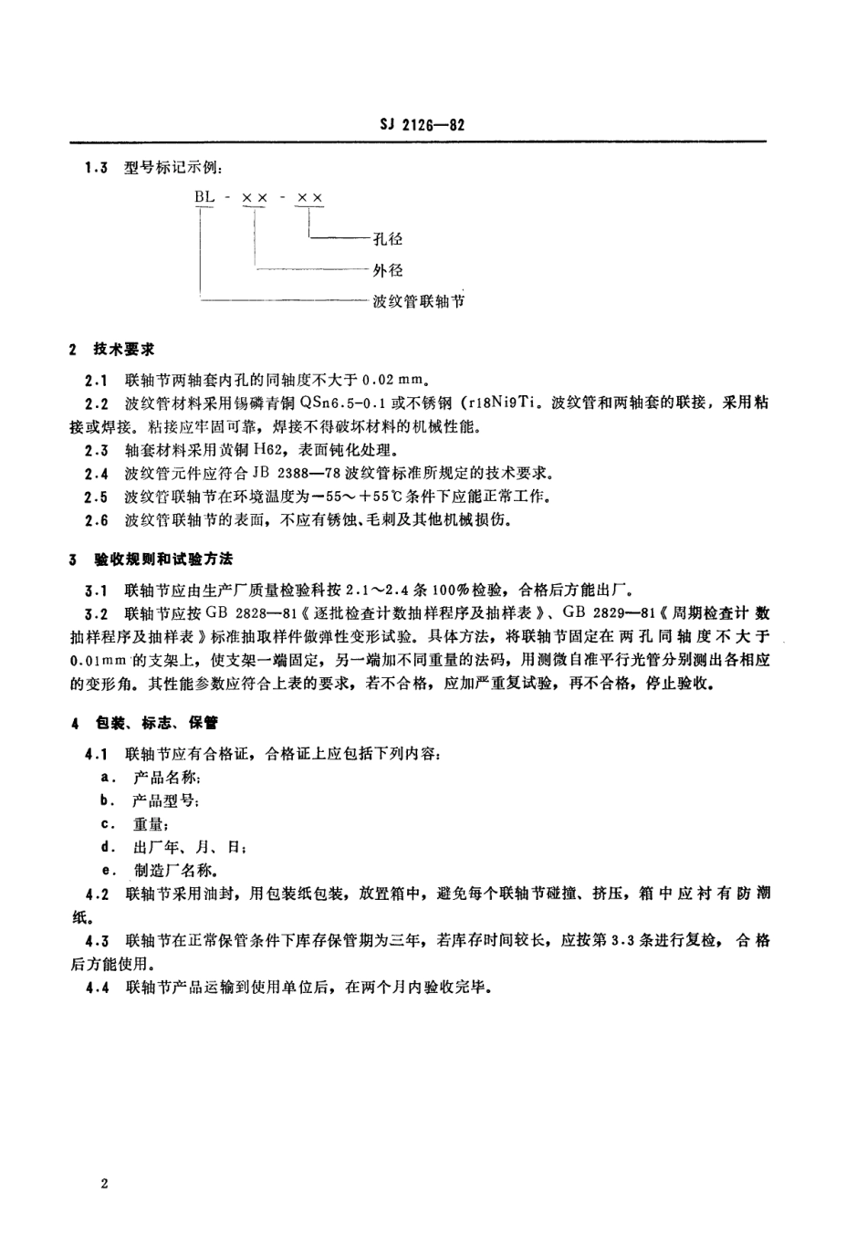 【电子行业军用标准】SJ 2126-1982 波纹管联轴节.pdf_第3页