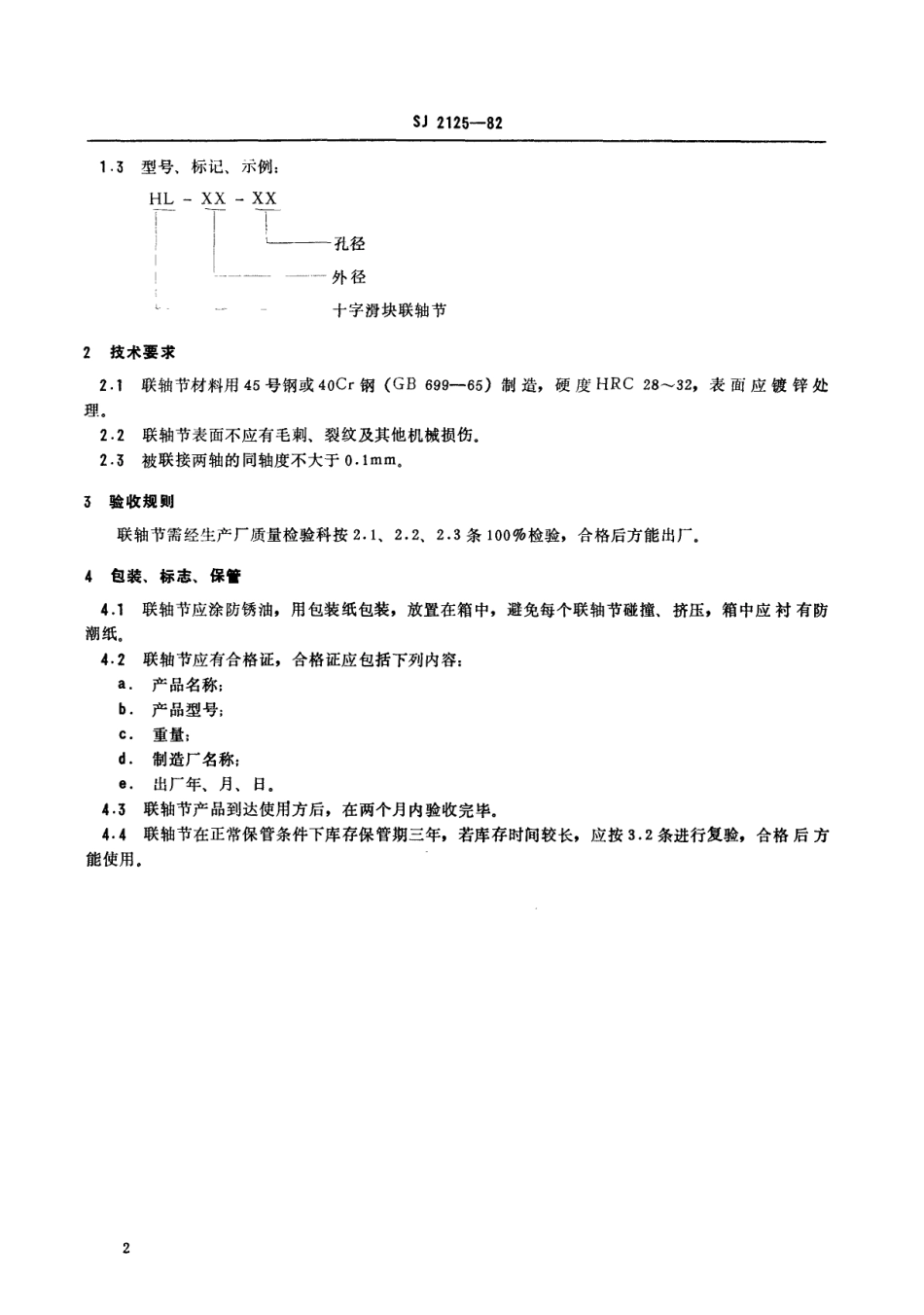 【电子行业军用标准】SJ 2125-1982 十字滑块联轴节.pdf_第3页