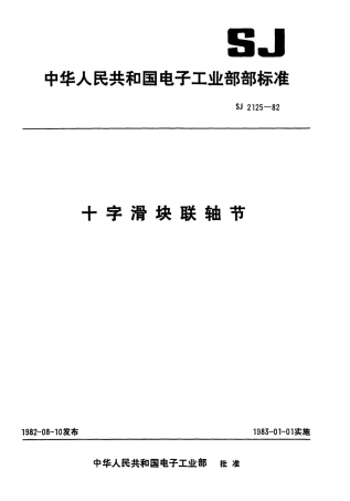 【电子行业军用标准】SJ 2125-1982 十字滑块联轴节.pdf