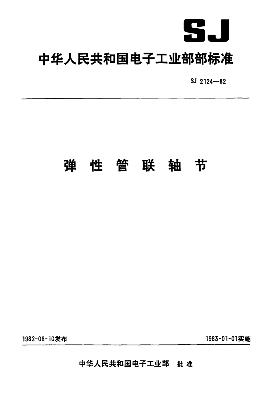 【电子行业军用标准】SJ 2124-1982 弹性管联轴节.pdf_第1页