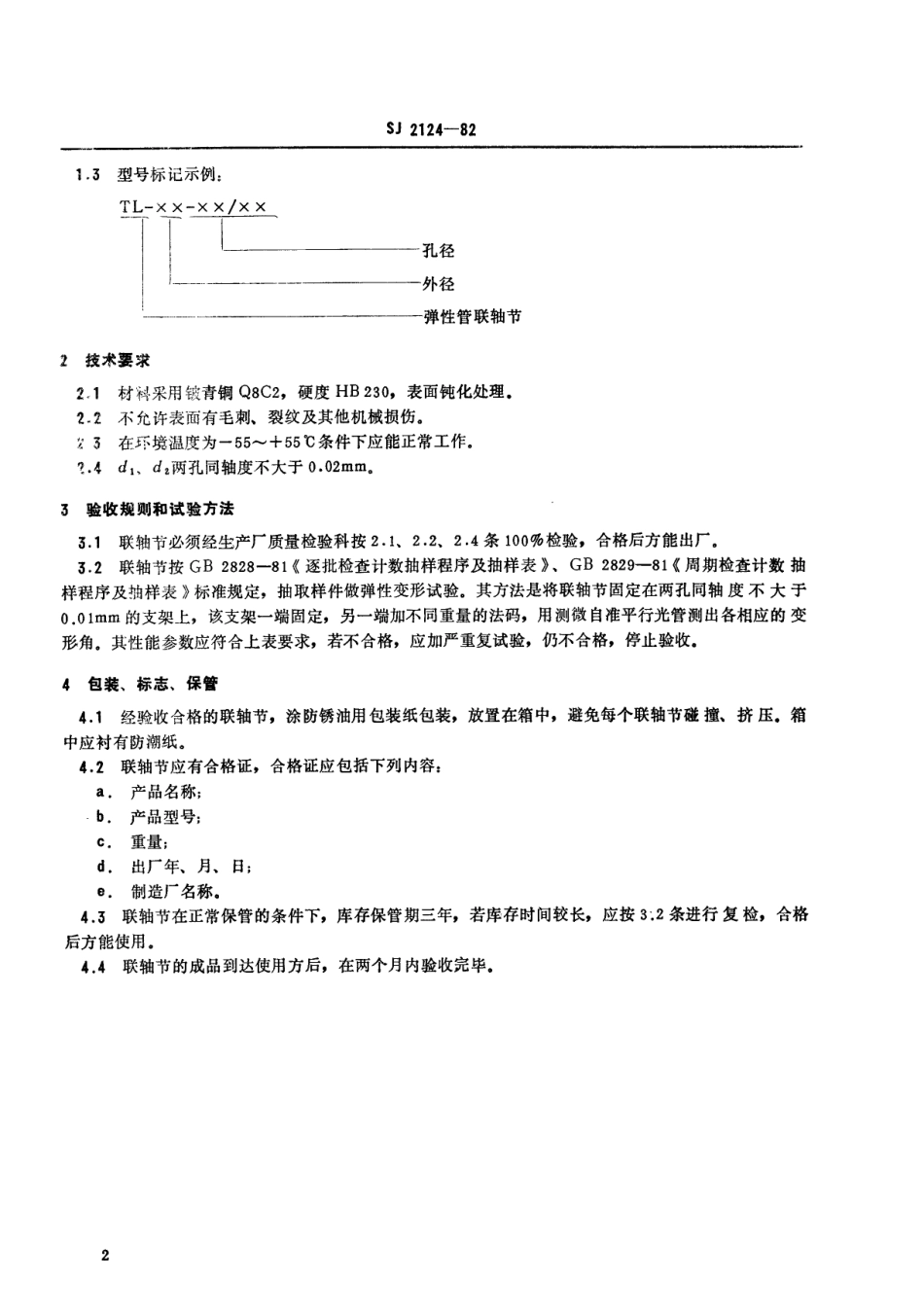 【电子行业军用标准】SJ 2124-1982 弹性管联轴节.pdf_第3页