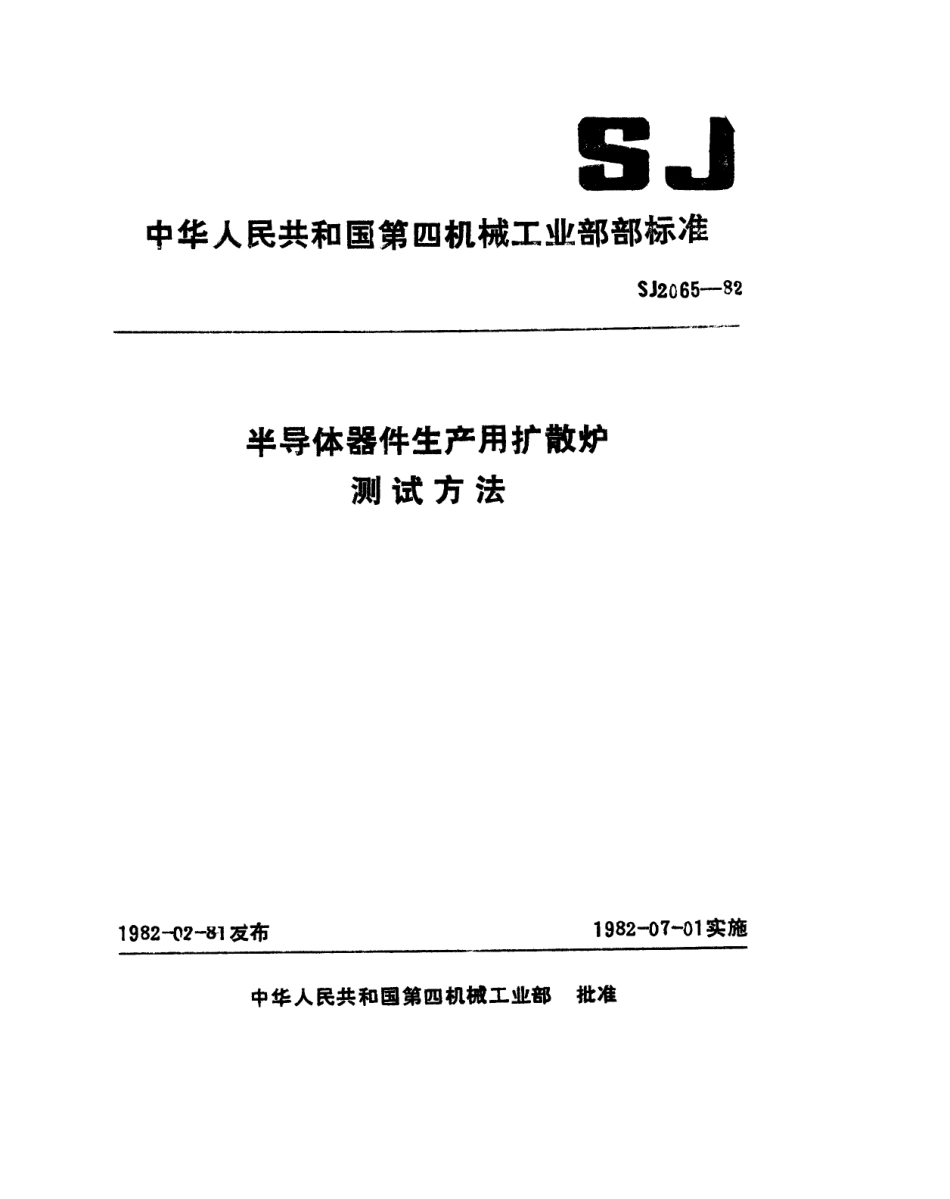 【电子行业军用标准】SJ 2065-1982 半导体器件生产用扩散炉测试方法.pdf_第1页