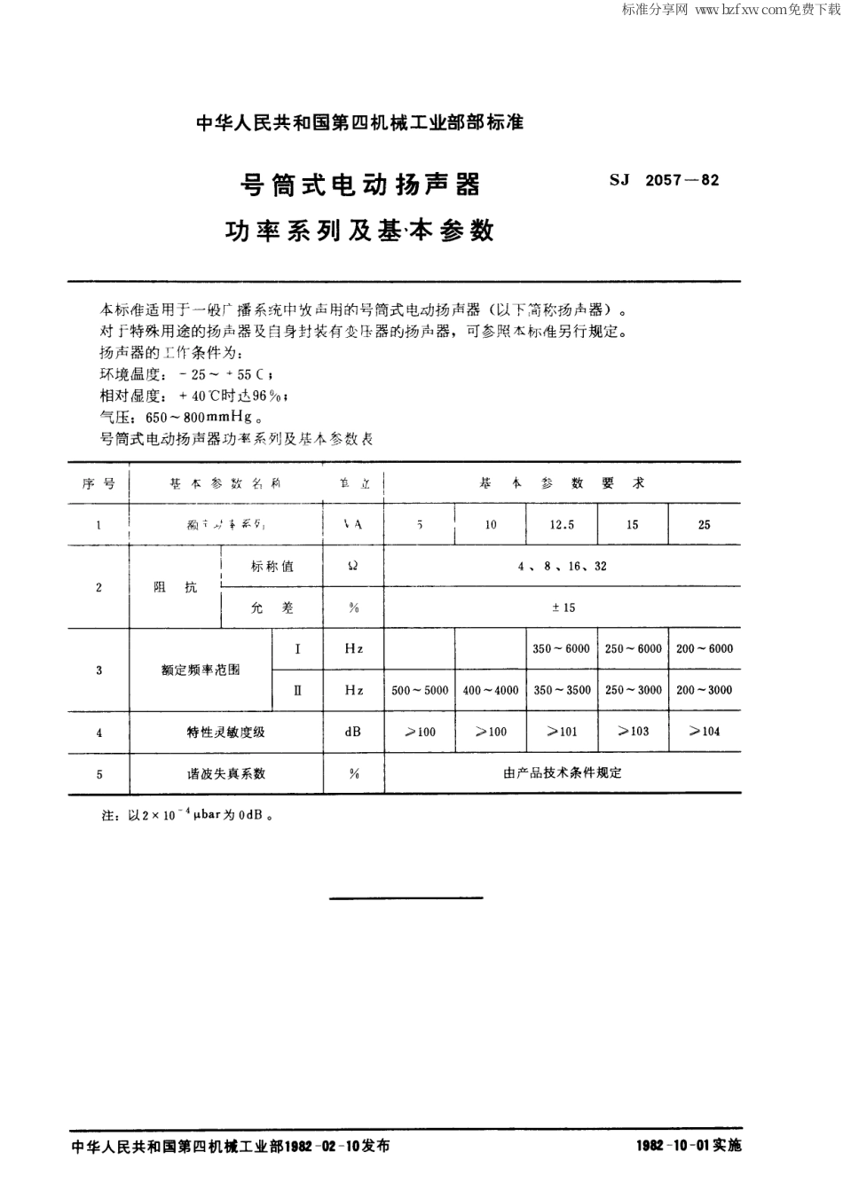 【电子行业军用标准】SJ 2057-1982 号筒式电动扬声器功率系列及基本参数.pdf_第2页