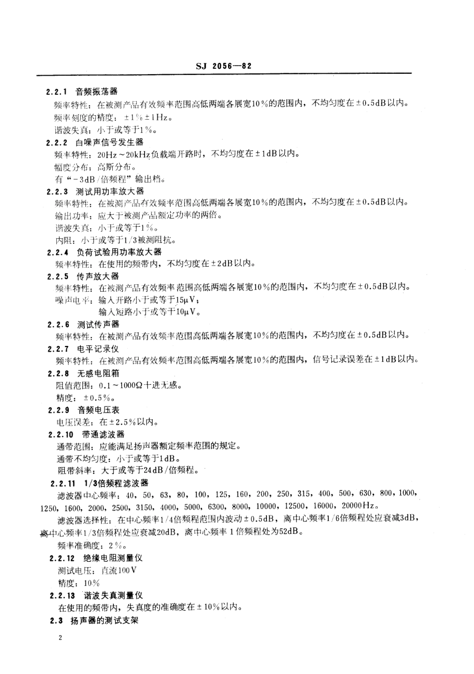 【电子行业军用标准】SJ 2056-1982 号筒式电动扬声器技术条件.pdf_第3页
