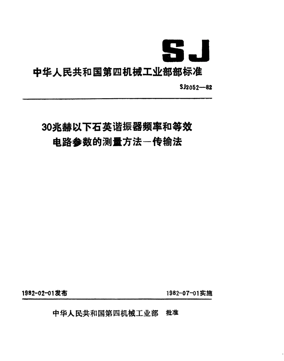 【电子行业军用标准】SJ 2052-1982 30兆赫以下石英谐振器频率和等效电路参数的测量方法-传输法.pdf_第1页