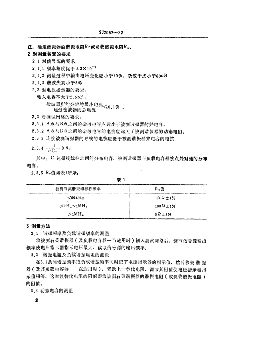 【电子行业军用标准】SJ 2052-1982 30兆赫以下石英谐振器频率和等效电路参数的测量方法-传输法.pdf_第3页