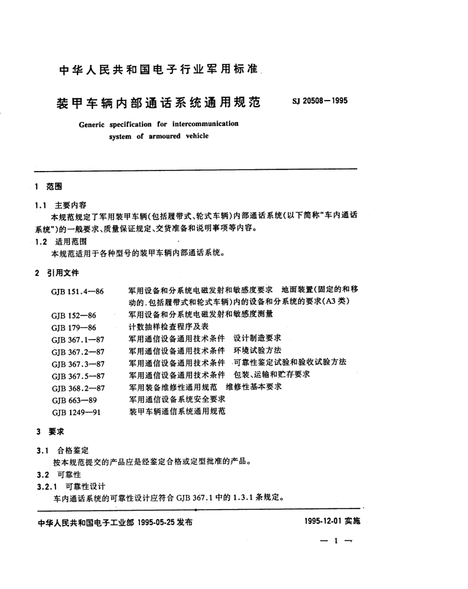 【电子行业军用标准】SJ 20508-1995 装甲车辆内部通话系统通用规范.pdf_第3页