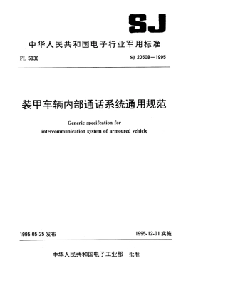 【电子行业军用标准】SJ 20508-1995 装甲车辆内部通话系统通用规范.pdf
