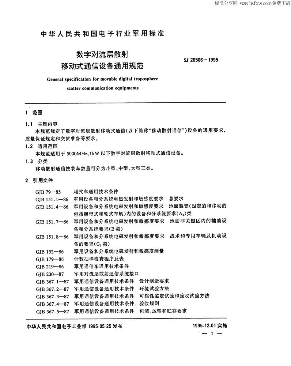 【电子行业军用标准】SJ 20506-1995 数字对流层散射移动式通信设备通用规范.pdf_第2页