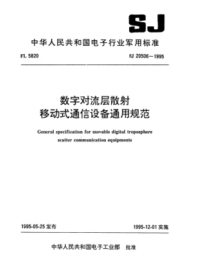 【电子行业军用标准】SJ 20506-1995 数字对流层散射移动式通信设备通用规范.pdf