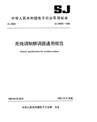 【电子行业军用标准】SJ 20505-1995 无线调制解调器通用规范.pdf