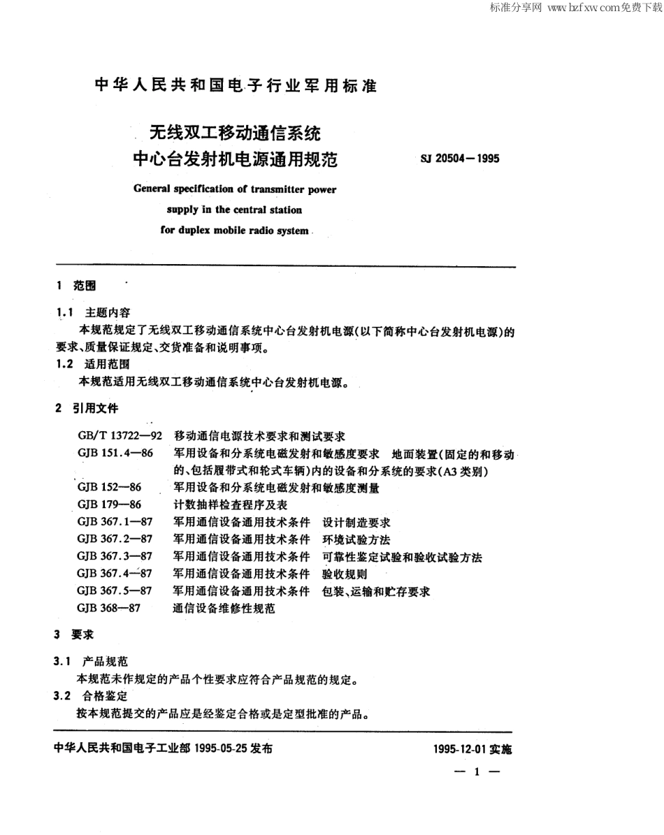 【电子行业军用标准】SJ 20504-1995 无线双工移动通信系统 中心台发射机电源通用规范.pdf_第2页