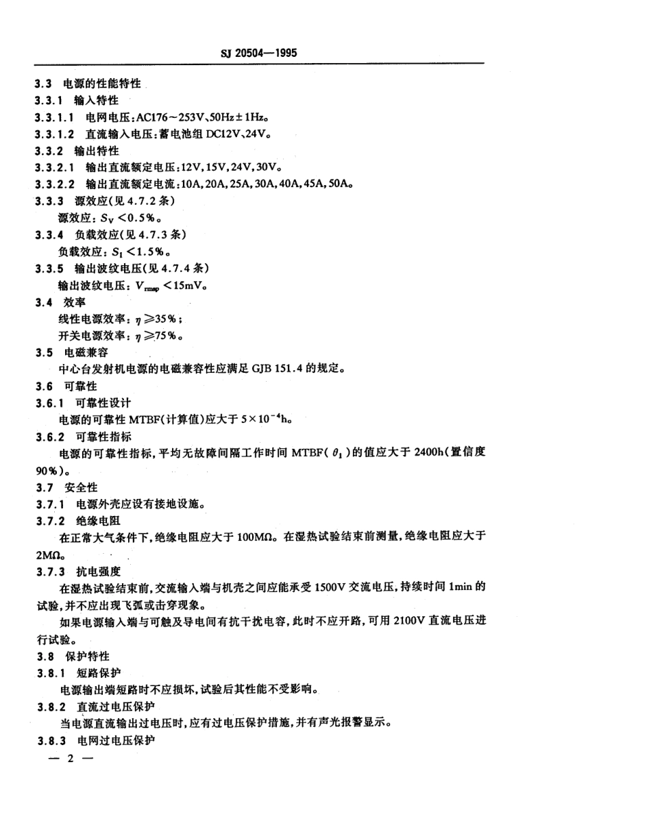 【电子行业军用标准】SJ 20504-1995 无线双工移动通信系统 中心台发射机电源通用规范.pdf_第3页