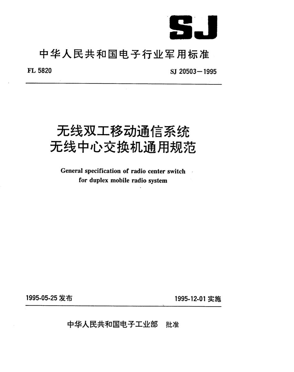 【电子行业军用标准】SJ 20503-1995 无线双工移动通信系统 无线中心交换机通用规范.pdf_第1页