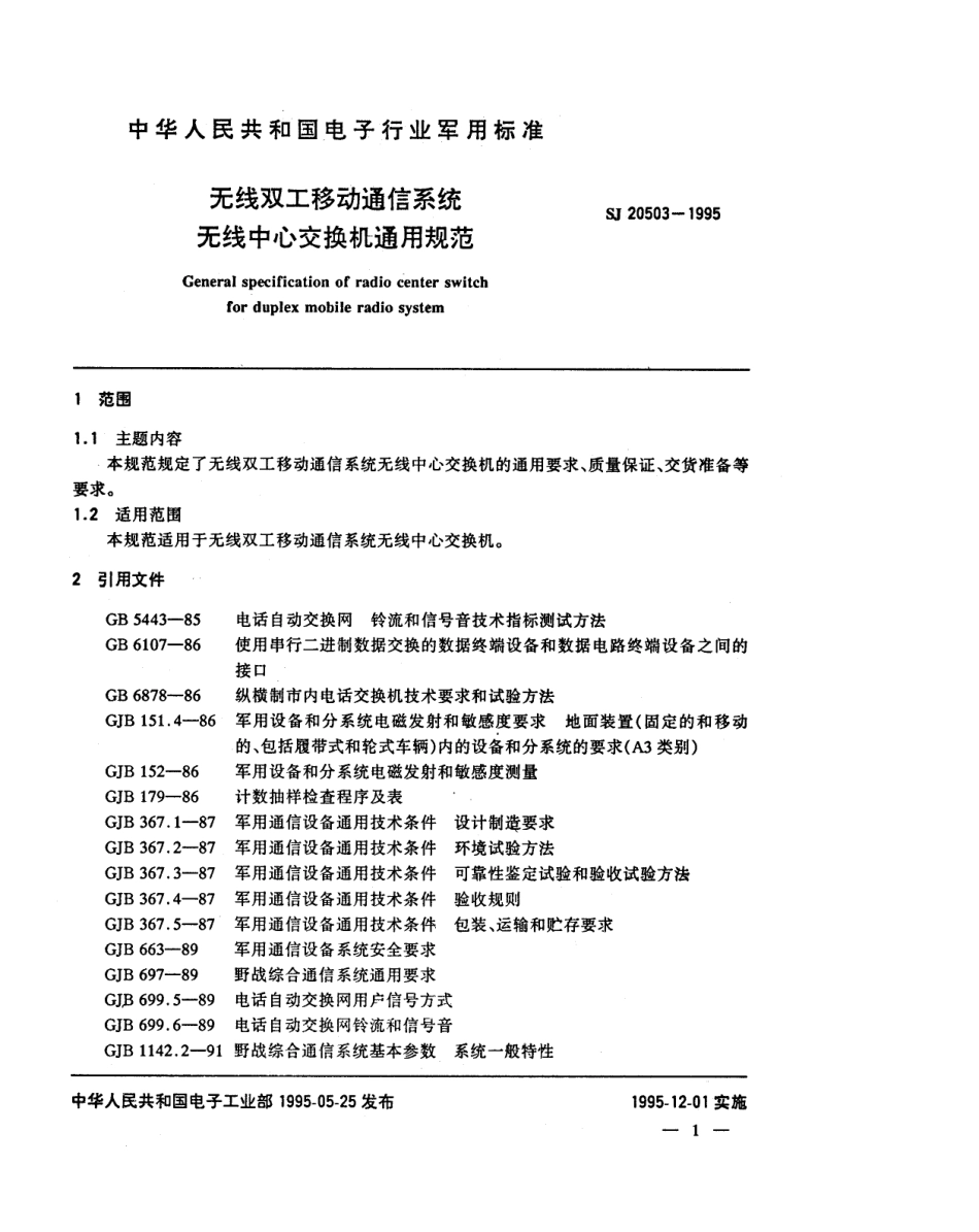 【电子行业军用标准】SJ 20503-1995 无线双工移动通信系统 无线中心交换机通用规范.pdf_第3页
