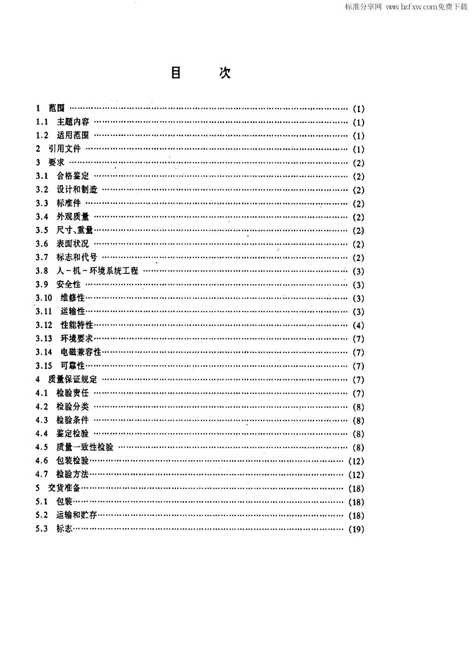 【电子行业军用标准】SJ 20502-1995 地面制导雷达通用规范.pdf_第2页