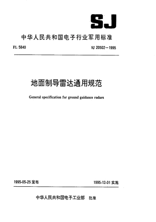 【电子行业军用标准】SJ 20502-1995 地面制导雷达通用规范.pdf