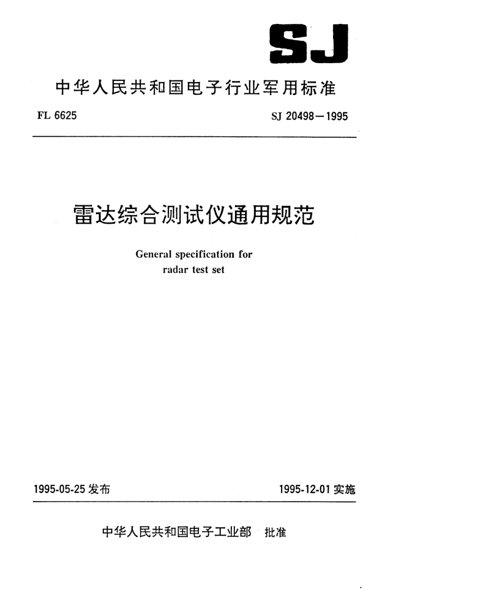 【电子行业军用标准】SJ 20498-1995 雷达综合测试仪通用规范.pdf_第1页