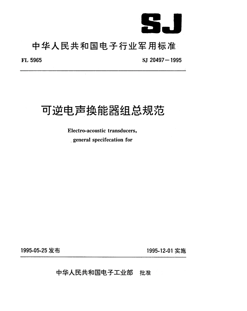 【电子行业军用标准】SJ 20497-1995 可逆电声换能器组总规范.pdf_第1页