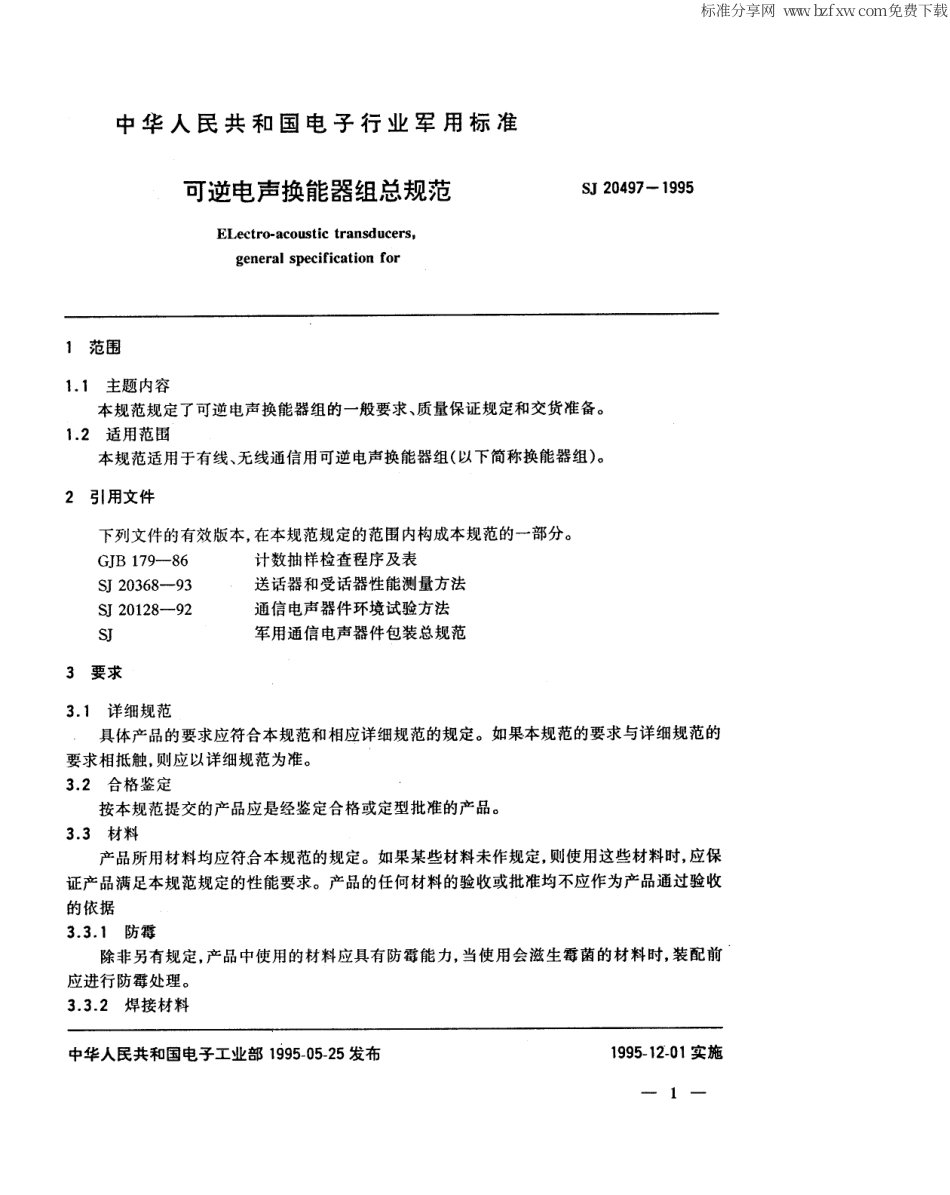 【电子行业军用标准】SJ 20497-1995 可逆电声换能器组总规范.pdf_第2页