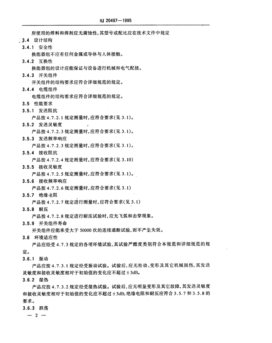 【电子行业军用标准】SJ 20497-1995 可逆电声换能器组总规范.pdf_第3页