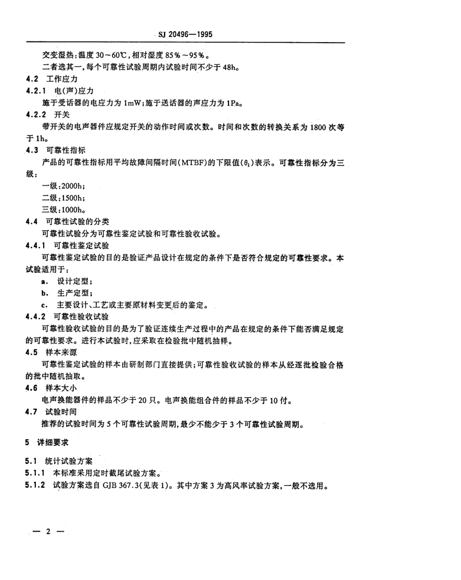 【电子行业军用标准】SJ 20496-1995 军用通信电声器件可靠性要求与试验方法.pdf_第3页