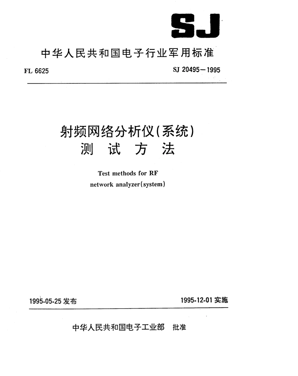 【电子行业军用标准】SJ 20495-1995 射频网络分析仪(系统)测试方法.pdf_第1页