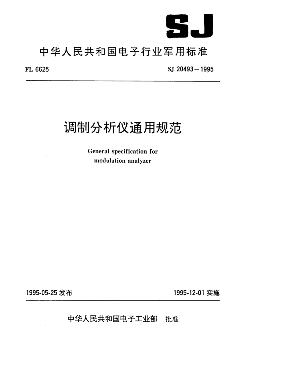 【电子行业军用标准】SJ 20493-1995 调制分析仪通用规范.pdf_第1页