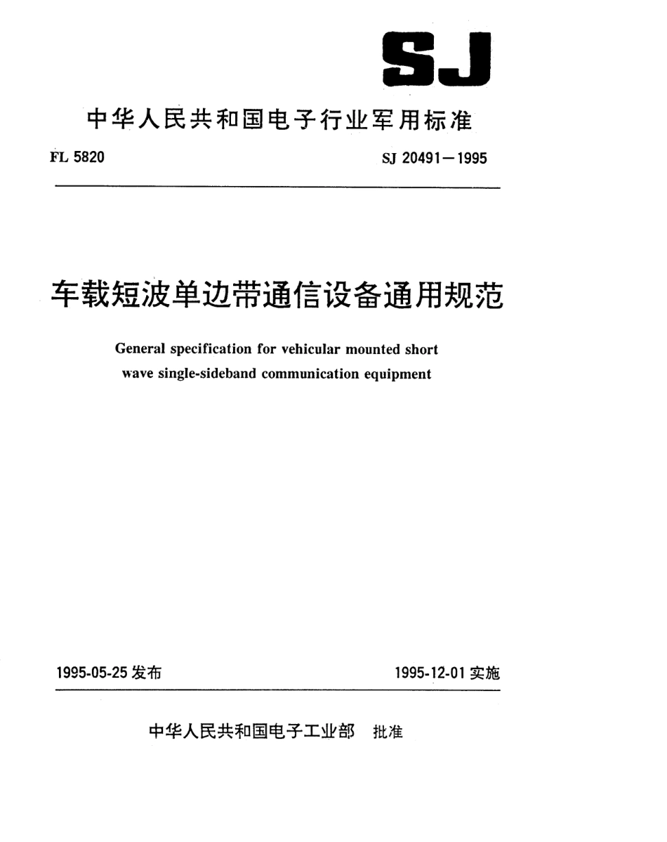 【电子行业军用标准】SJ 20491-1995 车载短波单边带通信设备通用规范.pdf_第1页